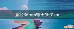 直径36mm等于多少cm