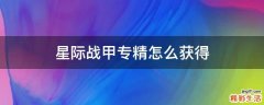 星际战甲专精怎么获得