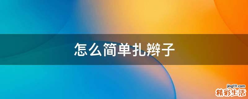 怎么简单扎辫子