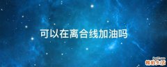 可以在离合线加油吗