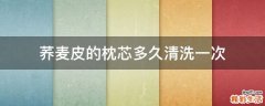 荞麦皮的枕芯多久清洗一次