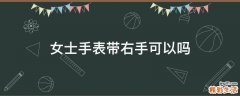 女士手表带右手可以吗