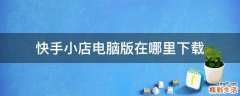 快手小店电脑版在哪里下载