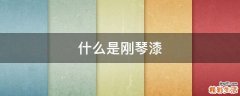 什么是刚琴漆