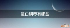 进口钢琴有哪些