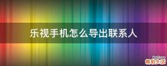 乐视手机怎么导出联系人