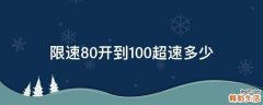 限速80开到100超速多少