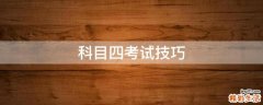 科目四考试技巧