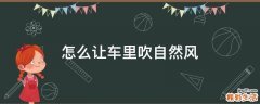 怎么让车里吹自然风