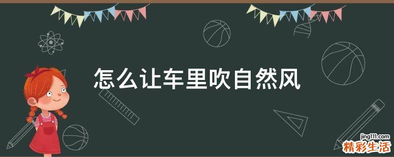 怎么让车里吹自然风