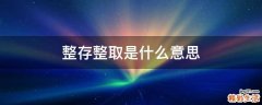 整存整取是什么意思