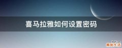 喜马拉雅如何设置密码