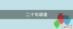 二十句谚语