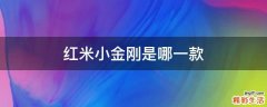 红米小金刚是哪一款
