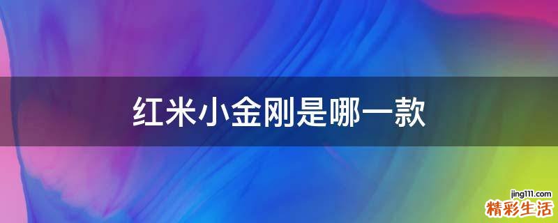 红米小金刚是哪一款