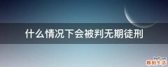 什么情况下会被判无期徒刑