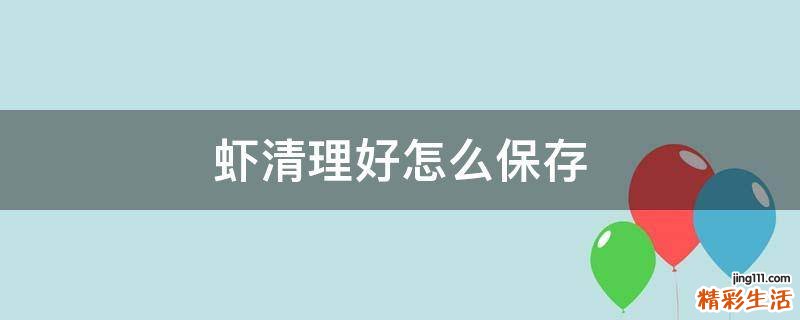 虾清理好怎么保存