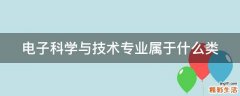 电子科学与技术专业属于什么类