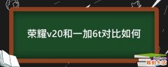 荣耀v20和一加6t对比如何