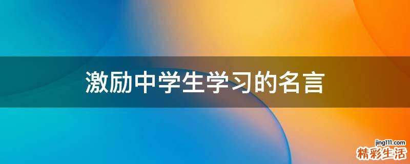 激励中学生学习的名言