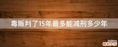 毒贩判了15年最多能减刑多少年