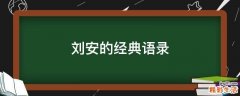刘安的经典语录