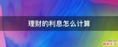 理财的利息怎么计算