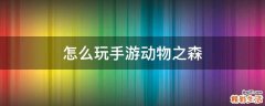 怎么玩手游动物之森