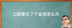 口腔里长了个血泡怎么办