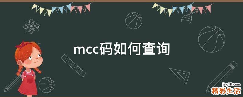 mcc码如何查询