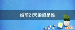 婚前21天梁超是谁