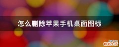 怎么删除苹果手机桌面图标