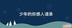 少年的你感人语录