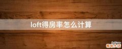 loft得房率怎么计算
