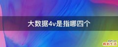 大数据4v是指哪四个