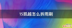15凯越怎么拆雨刷