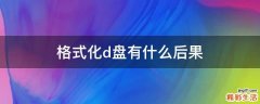 格式化d盘有什么后果