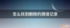 怎么找到删除的微信记录