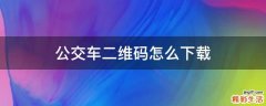 公交车二维码怎么下载