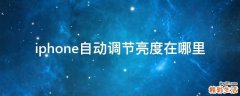 iphone自动调节亮度在哪里