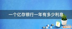 一个亿存银行一年有多少利息