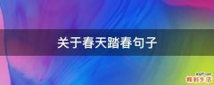关于春天踏春句子