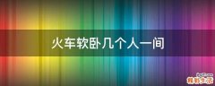 火车软卧几个人一间