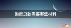 购房贷款需要哪些材料