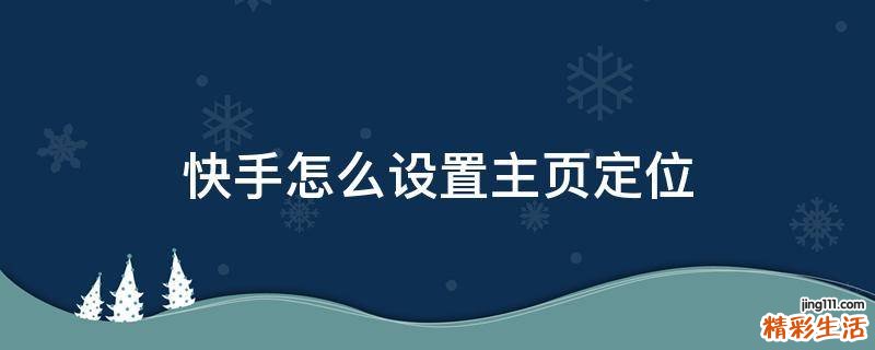 快手怎么设置主页定位