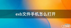 exb文件手机怎么打开
