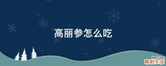高丽参怎么吃
