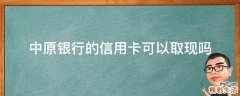 中原银行的信用卡可以取现吗