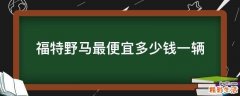 福特野马最便宜多少钱一辆