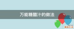 万能糖醋汁的做法